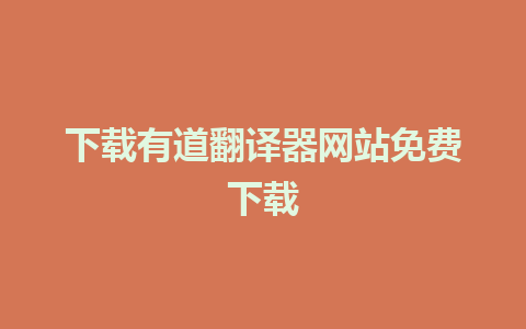 下载有道翻译器网站免费下载