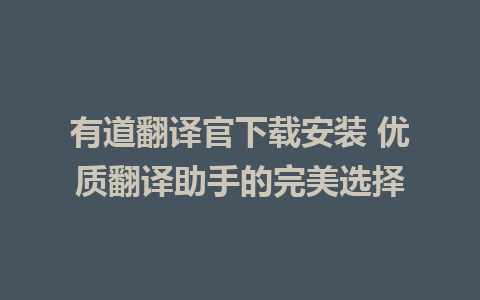 有道翻译官下载安装 优质翻译助手的完美选择