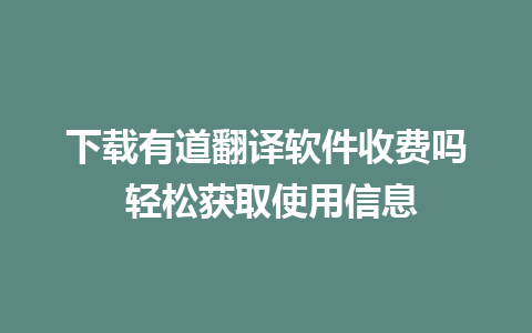 下载有道翻译软件收费吗 轻松获取使用信息