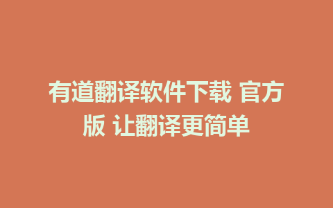 有道翻译软件下载 官方版 让翻译更简单