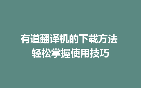 有道翻译机的下载方法 轻松掌握使用技巧