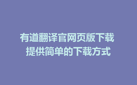 有道翻译官网页版下载 提供简单的下载方式