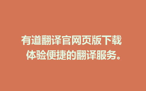 有道翻译官网页版下载 体验便捷的翻译服务。