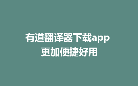 有道翻译器下载app 更加便捷好用