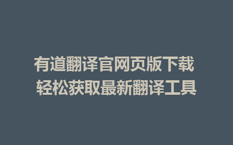 有道翻译官网页版下载 轻松获取最新翻译工具