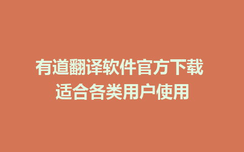 有道翻译软件官方下载 适合各类用户使用