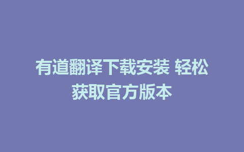 有道翻译下载安装 轻松获取官方版本