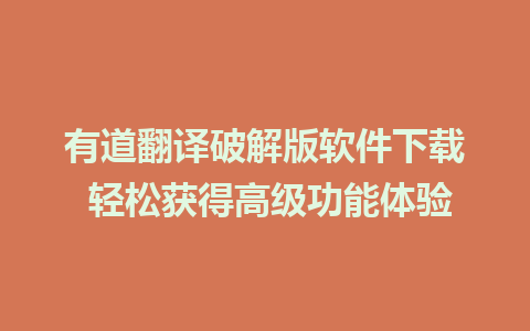 有道翻译破解版软件下载 轻松获得高级功能体验