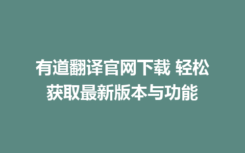 有道翻译官网下载 轻松获取最新版本与功能