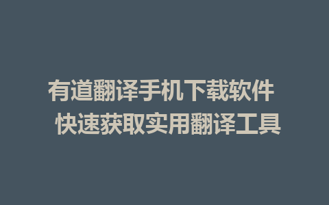 有道翻译手机下载软件  快速获取实用<a href=