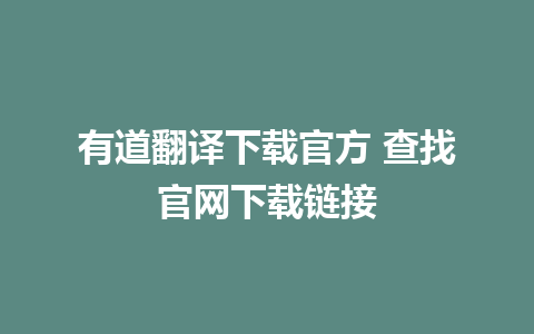 有道翻译下载官方 查找官网下载链接