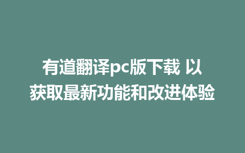 有道翻译pc版下载 以获取最新功能和改进体验