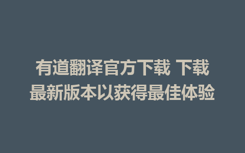 有道翻译官方下载 下载最新版本以获得最佳体验