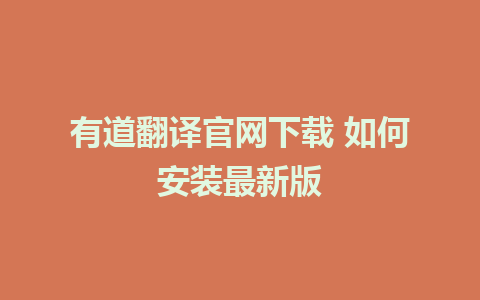 有道翻译官网下载 如何安装最新版