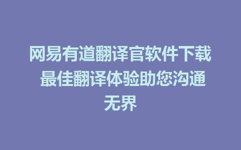 网易有道翻译官软件下载 最佳翻译体验助您沟通无界