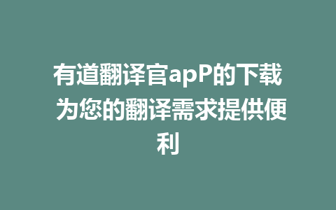 有道翻译官apP的下载 为您的翻译需求提供便利