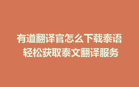 有道翻译官怎么下载泰语 轻松获取泰文翻译服务