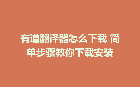 有道翻译器怎么下载 简单步骤教你下载安装