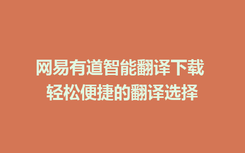 网易有道智能翻译下载 轻松便捷的翻译选择