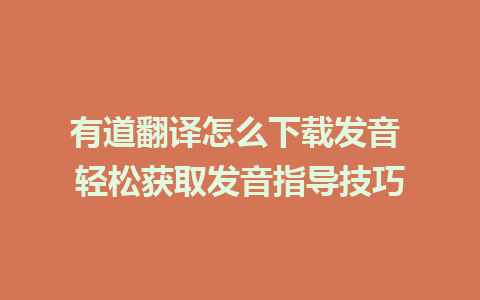 有道翻译怎么下载发音 轻松获取发音指导技巧