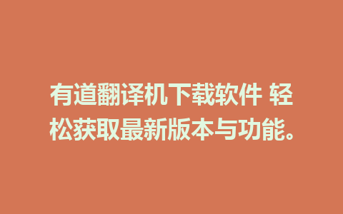 有道翻译机下载软件 轻松获取最新版本与功能。