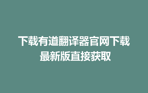 下载有道翻译器官网下载 最新版直接获取