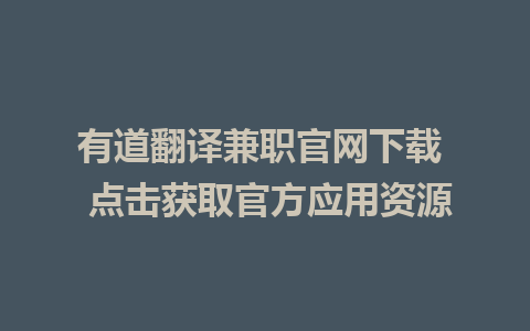 有道翻译兼职官网下载  点击获取官方应用资源