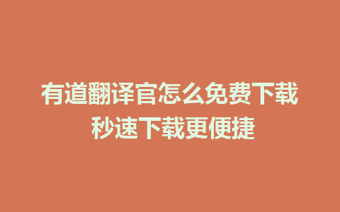 有道翻译官怎么免费下载 秒速下载更便捷