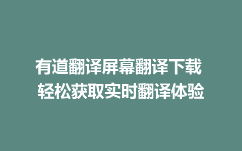 有道翻译屏幕翻译下载 轻松获取实时翻译体验