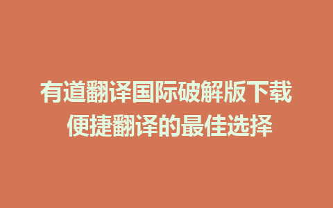 有道翻译国际破解版下载 便捷翻译的最佳选择