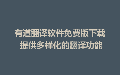 有道翻译软件免费版下载 提供多样化的翻译功能