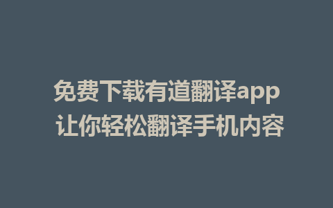 免费下载有道翻译app 让你轻松翻译手机内容