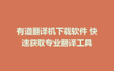 有道翻译机下载软件 快速获取专业翻译工具