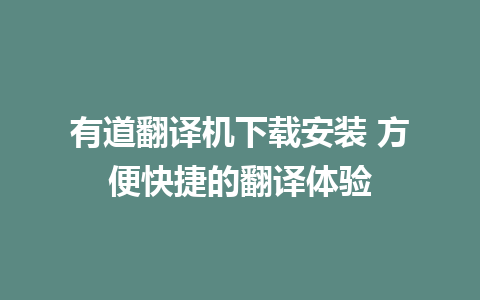 有道翻译机下载安装 方便快捷的翻译体验