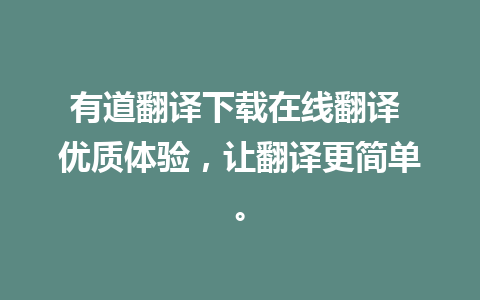 有道翻译下载在线翻译 优质体验，让翻译更简单。