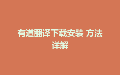 有道翻译下载安装 方法详解