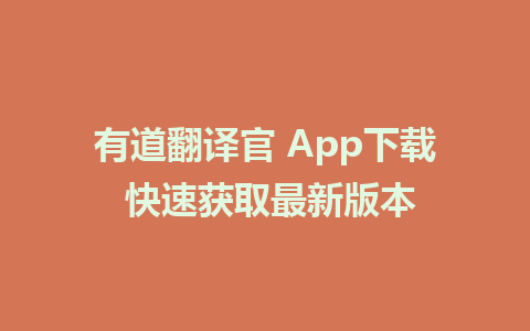 有道翻译官 App下载 快速获取最新版本