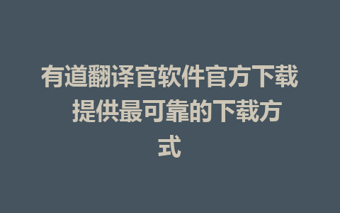 有道翻译官软件官方下载  提供最可靠的下载方式