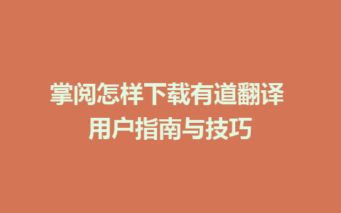 掌阅怎样下载有道翻译 用户指南与技巧