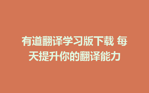 有道翻译学习版下载 每天提升你的翻译能力