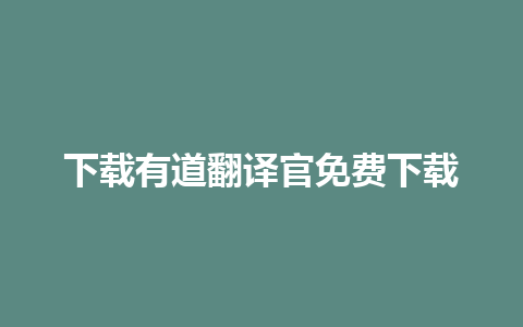 下载有道翻译官免费下载