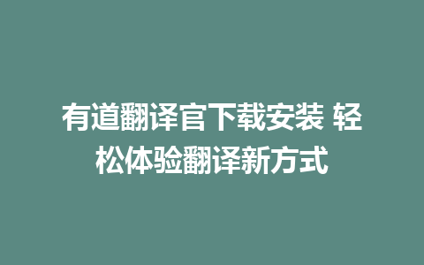 有道翻译官下载安装 轻松体验翻译新方式