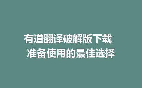 有道翻译破解版下载  准备使用的最佳选择