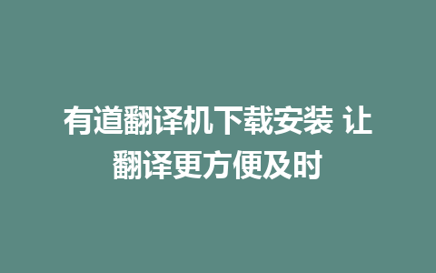 有道翻译机下载安装 让翻译更方便及时