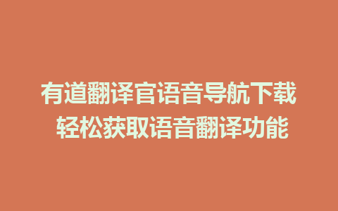 有道翻译官语音导航下载 轻松获取语音翻译功能