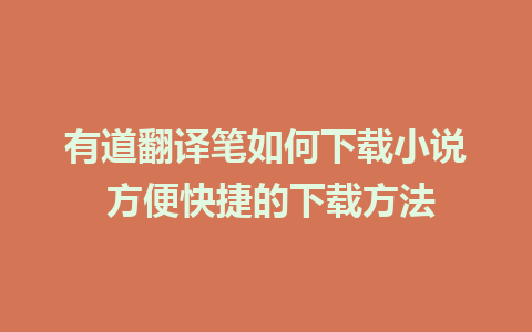 有道翻译笔如何下载小说 方便快捷的下载方法