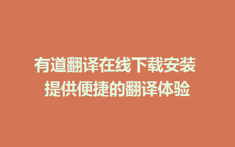 有道翻译在线下载安装 提供便捷的翻译体验