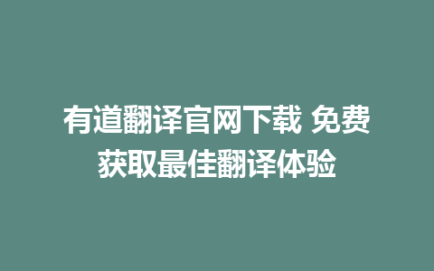 有道翻译官网下载 免费获取最佳翻译体验