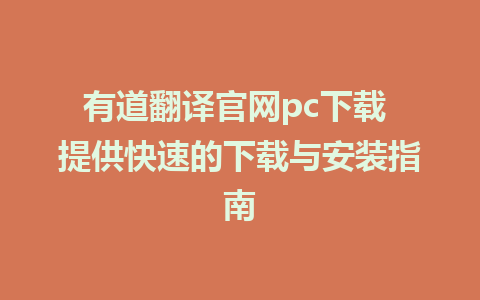 有道翻译官网pc下载 提供快速的下载与安装指南