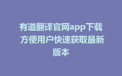 有道翻译官网app下载 方便用户快速获取最新版本